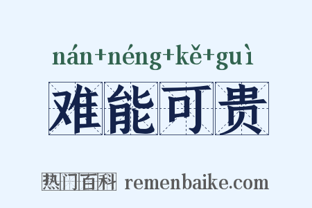 难能可贵是什么意思的图片